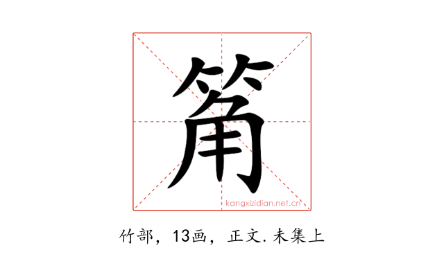 䇶