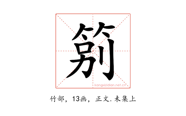 䇷