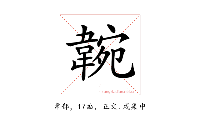 𩎺
