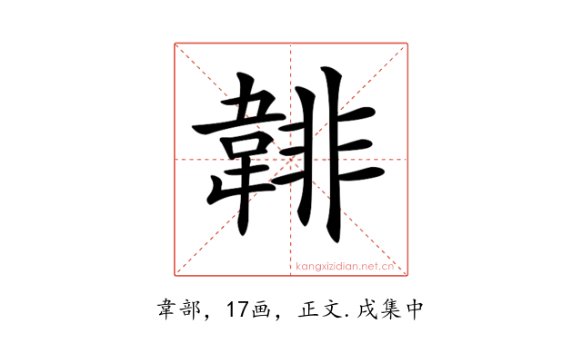 𩎻
