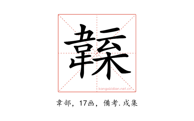 𩏁