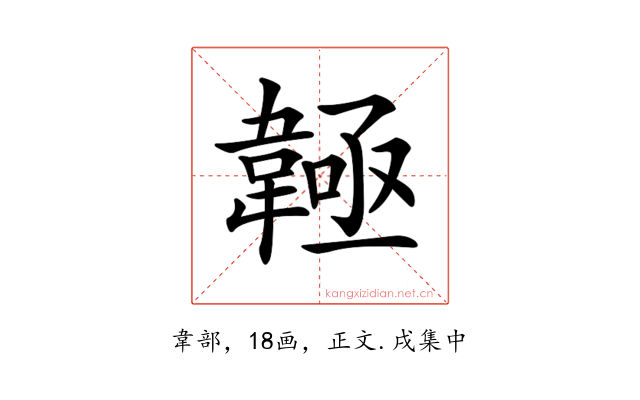 𩏊