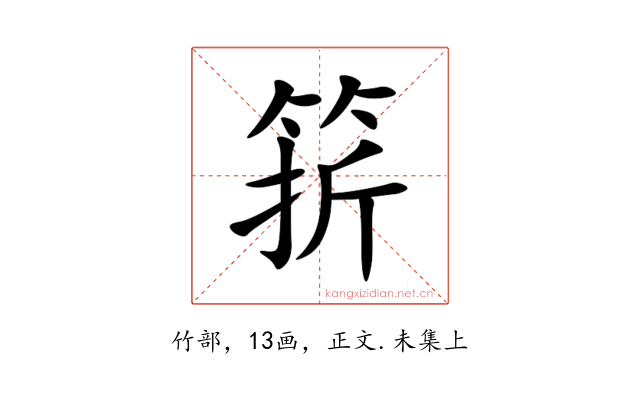 䇽
