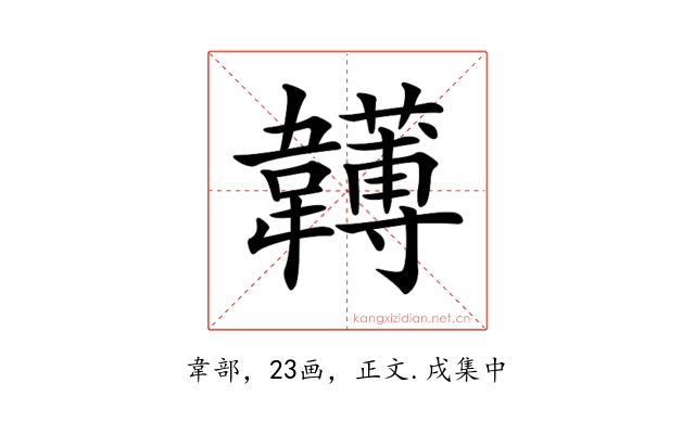 𩏯