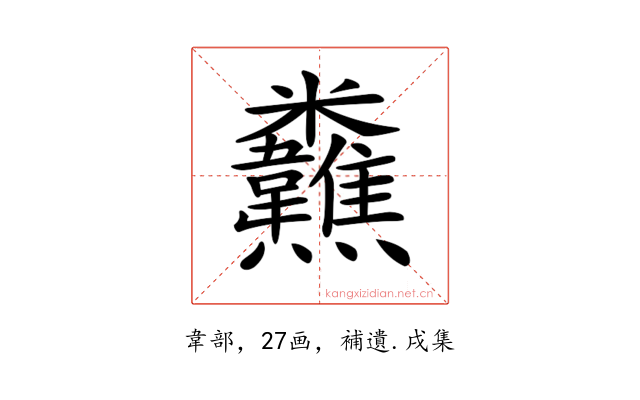 𩏸