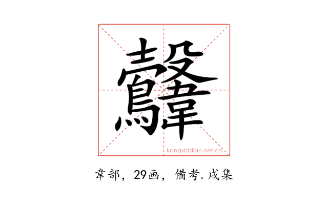 𩏻
