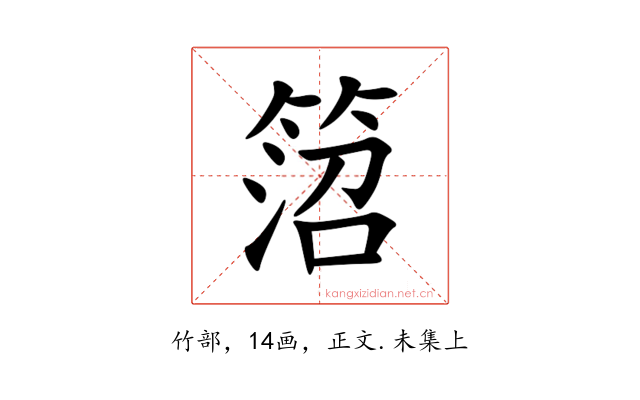 䈃