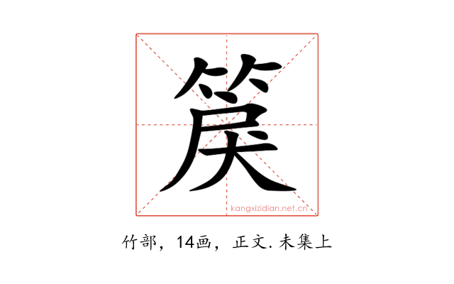 䈆