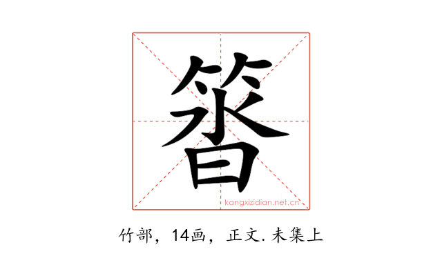 䈋
