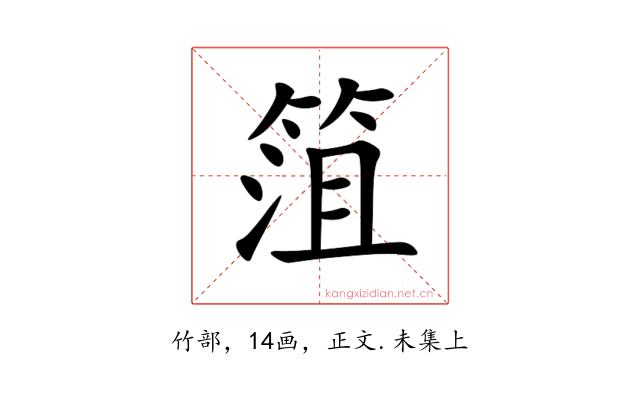 䈌
