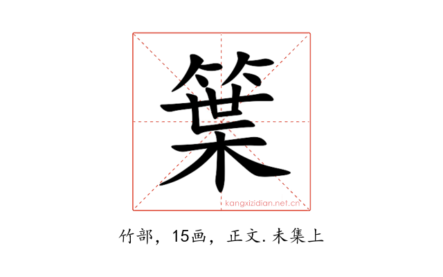 䈎
