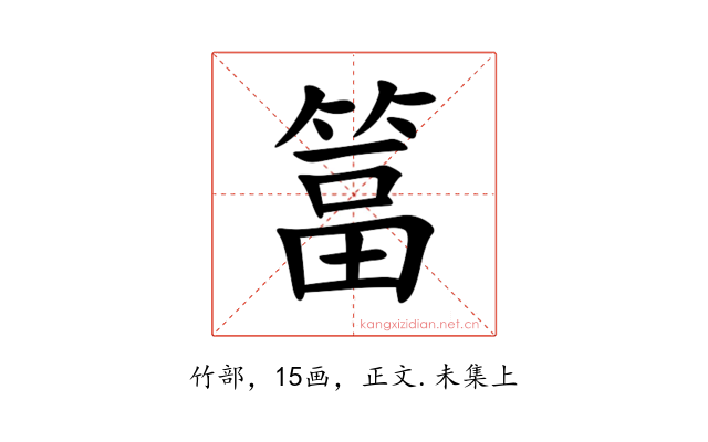 䈏