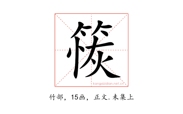 䈐