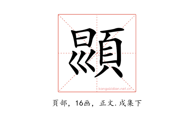 𩒳