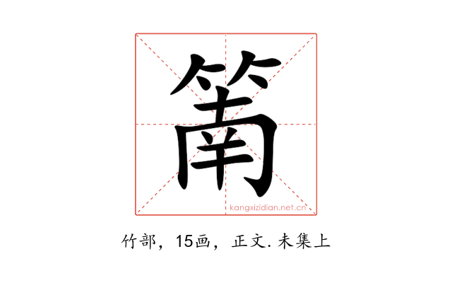 䈒