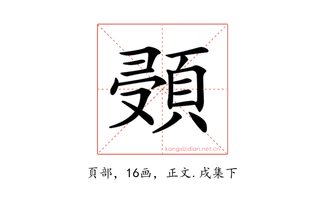 𩒸