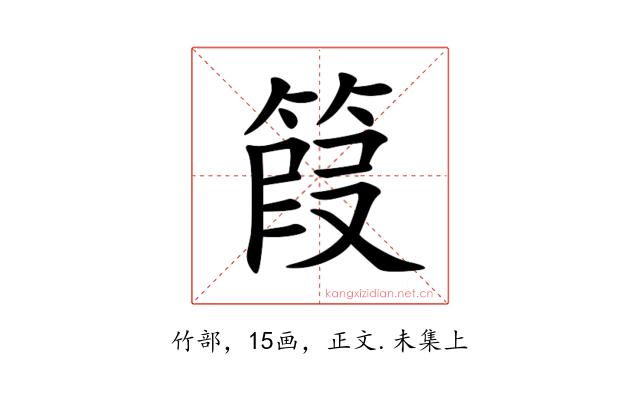 䈔