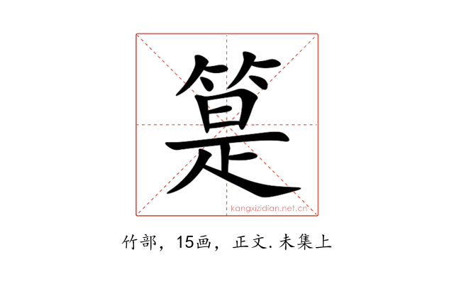 䈕