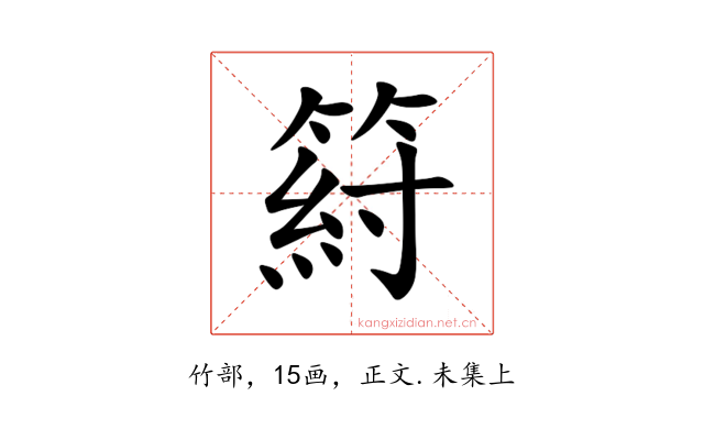 䈙