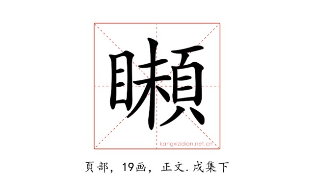𩔠