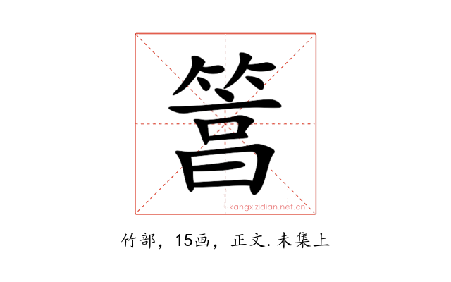 䈞