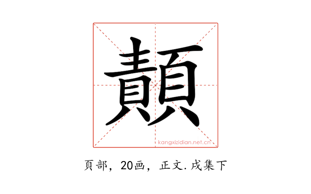 𩔳