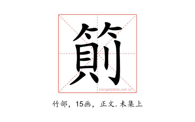 䈟