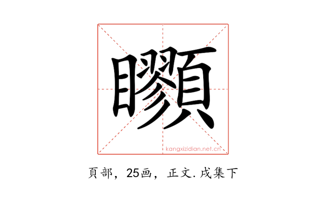 𩖇