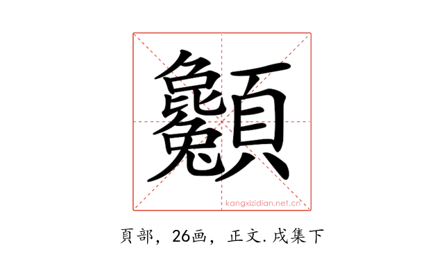 𩖌