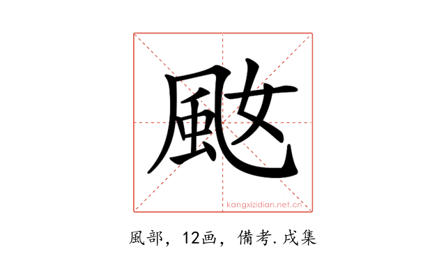 𩖠
