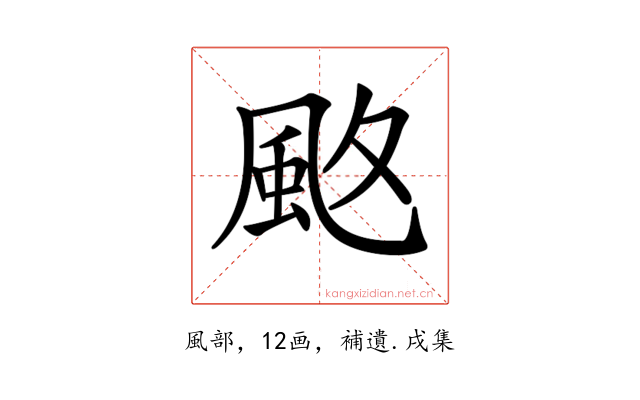 𩖡