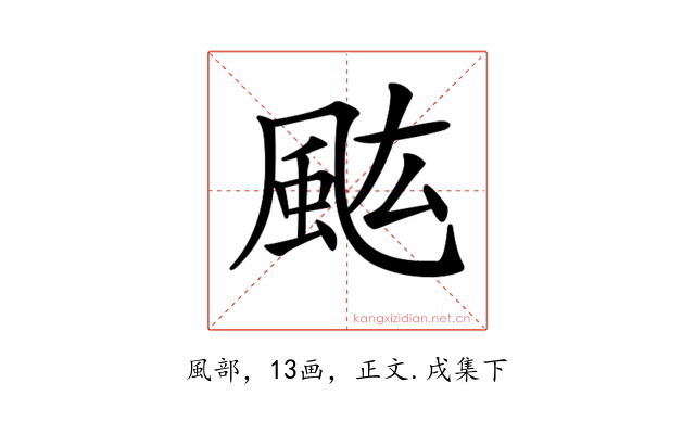 𩖢