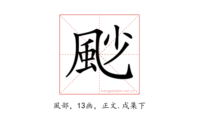 𩖥