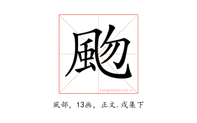 𩖨