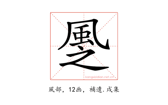𩖳