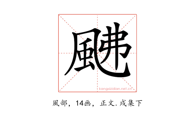 𩖼