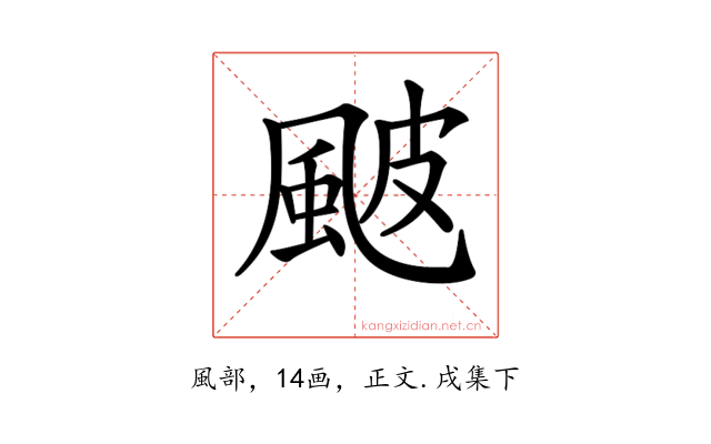 𩖽