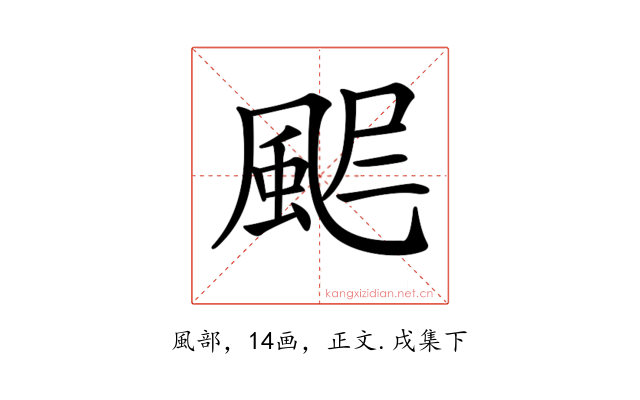 𩖾