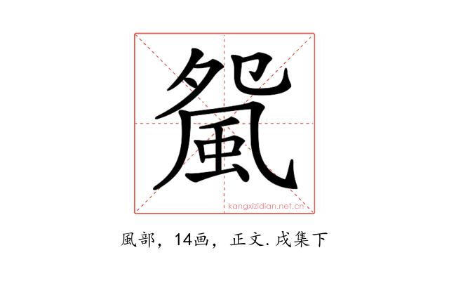 𩖿