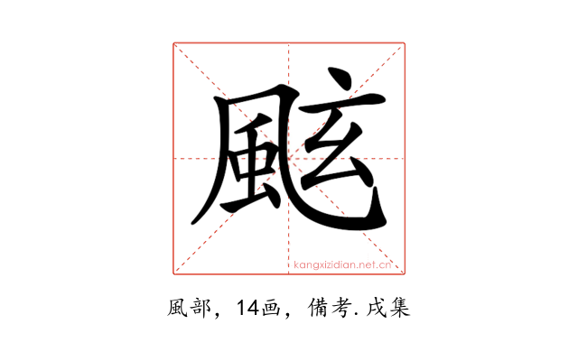 𩗁