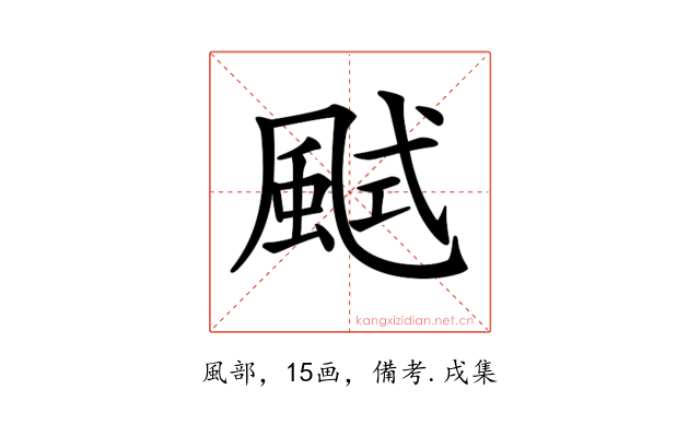 𩗎