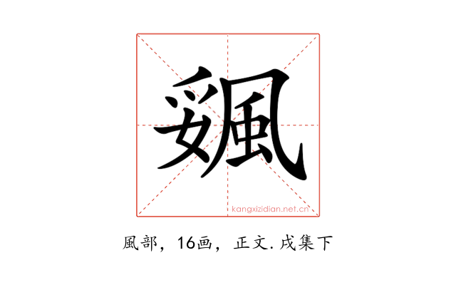 𩗔