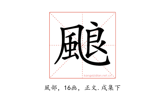 𩗖