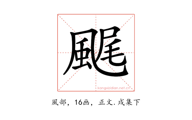 𩗘