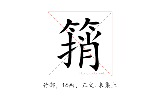 䈰