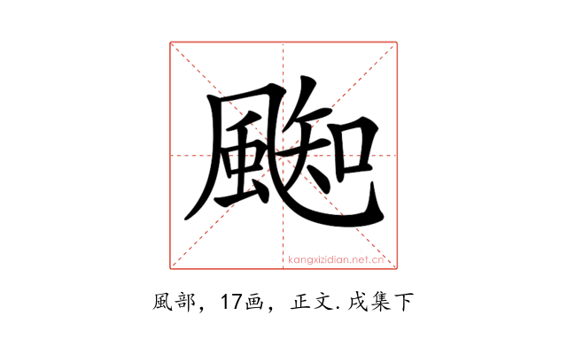 𩗨
