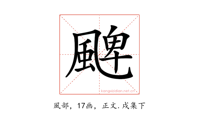 𩗫