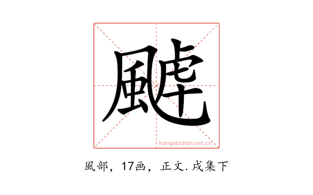𩗸