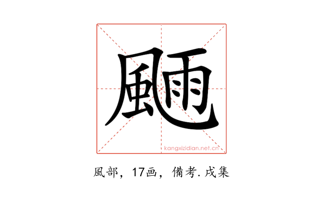 𩗿