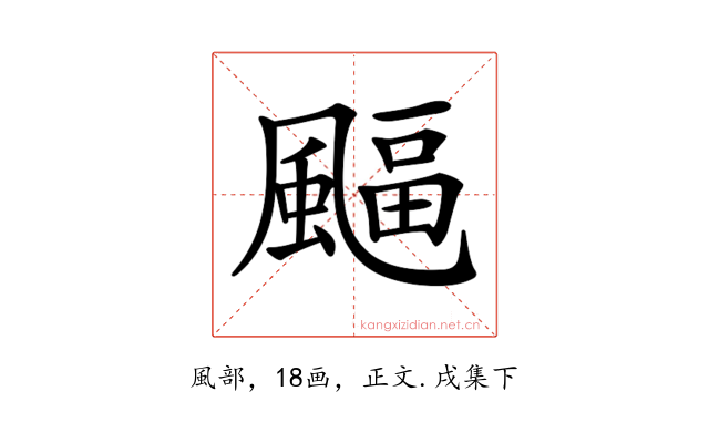 𩘆